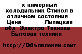 2-х камерный холодильник Стинол в отличном состоянии › Цена ­ 5 000 - Липецкая обл. Электро-Техника » Бытовая техника   